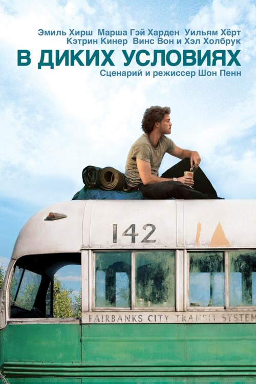 Фильм В диких условиях 2007 года смотреть онлайн